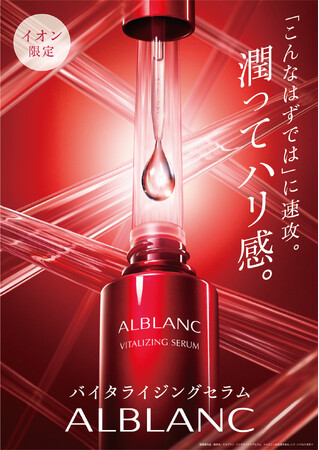 【アルブラン】イオンリテールと共同企画による、潤ってハリ感を叶える美容液　ふとした瞬間に気づく「こんなはずでは」に速攻。　『アルブラン バイタライジングセラム』［医薬部外品］