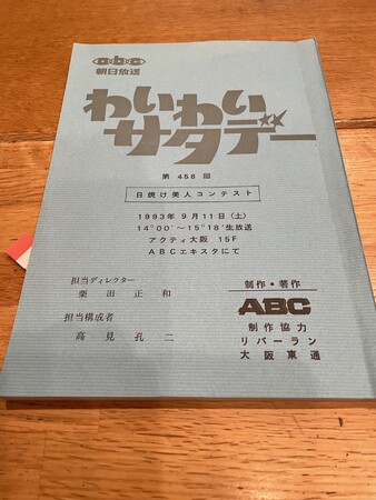 あのときの出会いが 今日をつくった！？杉本彩と芦沢誠の意外な縁