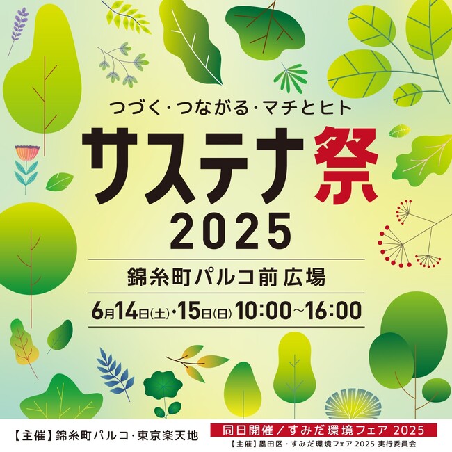 今年で5回目の人気イベント！つづく・つながる・マチとヒト サステナ祭 2025 開催！