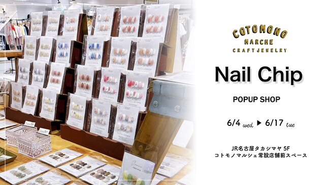 【ネイルチップ/POPUP開催中】コトモノマルシェJR名古屋タカシマヤ5F 常設店舗前スペース 6月4日(水)～6月17日(火)