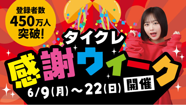 24時間おうちでクレーンゲームが楽しめる「タイクレ」登録者数450万人突破！本日6月9日（月）より「登録者数450万人突破記念！タイクレ感謝ウィーク」開催！
