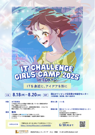 認定NPO法人キッズドア　ITでアイデアを形にする「IT Challenge Girls Camp 2025」の生徒を募集