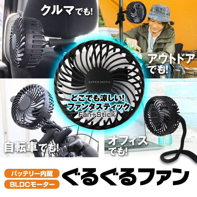 ぐねぐね曲げてどこにでも取り付けられる変幻自在な扇風機！MAXWINのフレキシブルファン『K-FAN15』が新登場！