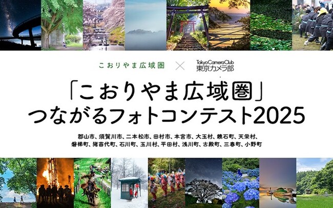 【福島県郡山市】入賞作品を「東京カメラ部2025写真展」で展示！Instagramを活用したフォトコンテストを開催中！［福島県郡山市役所］