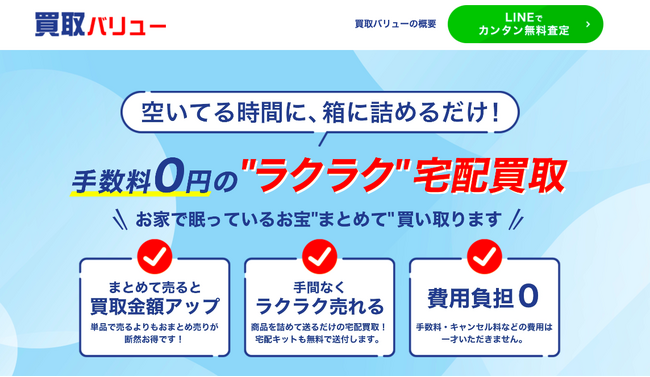 宅配買取サービス「買取バリュー」が、サービス開始から1年6カ月を突破！