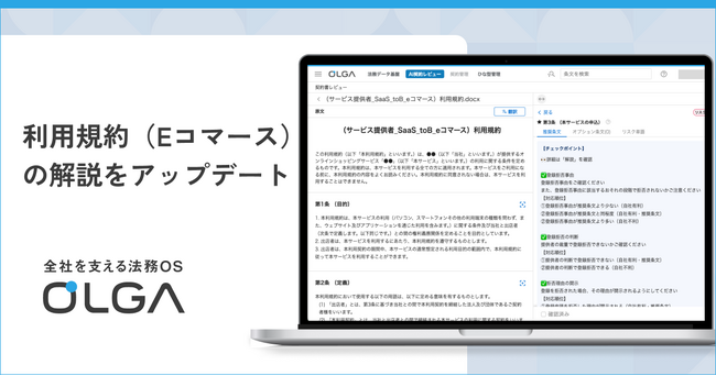 “0秒法務”を提唱し、全社を支える法務OS「OLGA（オルガ）」が搭載する利用規約（Eコマース）の解説をアップデート