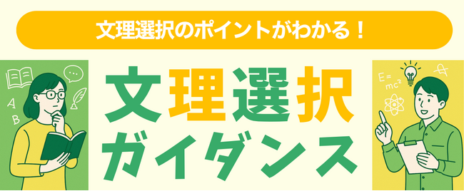 秋からの文系理系選択に向けたポイントを徹底解説　全国38校舎で開催 中学生・高１生対象「文理選択ガイダンス」のご案内
