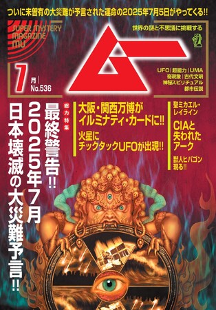 総力特集は、最終警告!!　2025年７月　日本壊滅の大災難予言!!　　月刊「ムー」７月号発売!!