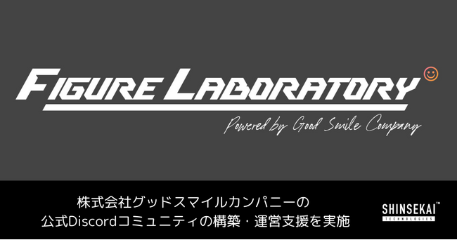 シンセカイテクノロジーズ、株式会社グッドスマイルカンパニーの 公式Discordコミュニティの構築・運営支援を実施