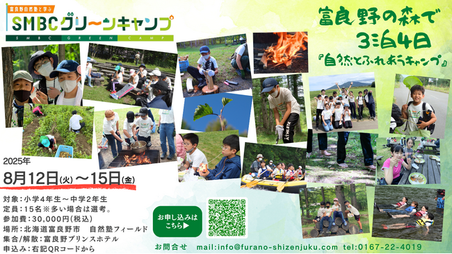 【SMBC×富良野自然塾】8/12～15開催！夏休み限定「五感で学ぶ」全国子どもキャンプ