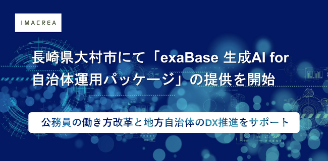 長崎県大村市にて「exaBase 生成AI for 自治体運用パッケージ」の提供を開始