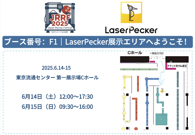 LaserPeckerは、日本初の3Dプリンター愛好家の祭典【Japan RepRap Festival 2025】に出展