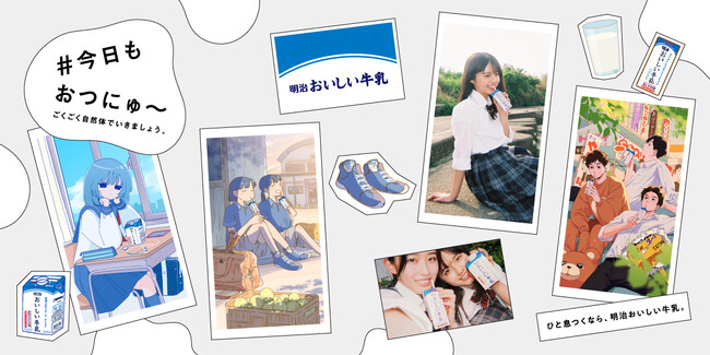 忙しい高校生活の毎日に、新鮮な生乳のおいしさそのままの「明治おいしい牛乳」が寄り添う　ごくごく自然体でいきましょう　6月9日（月）より「#今日もおつにゅ～」プロジェクトが始動