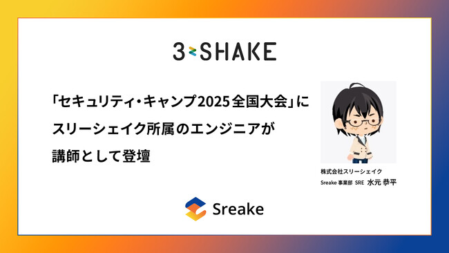 「セキュリティ・キャンプ 2025 全国大会」にスリーシェイク所属のエンジニアが講師として登壇