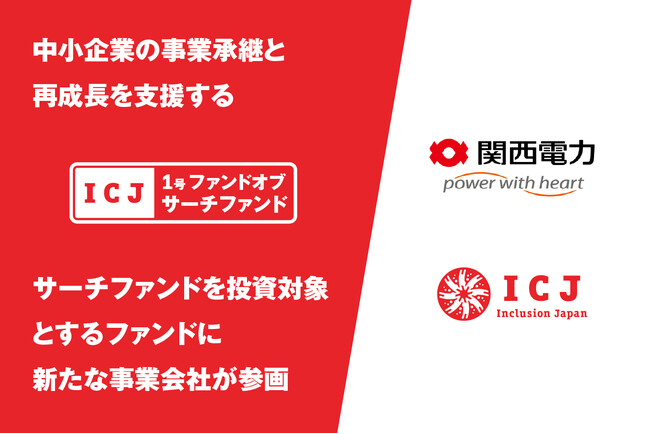 関西電力グループが、新たに「ICJ1号ファンド オブ サーチファンド」に参画