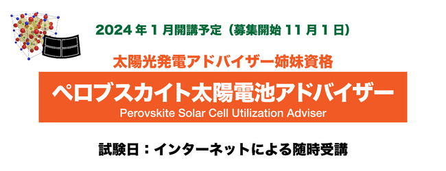 ニーズ拡大につき、令和７年度『ペロブスカイト太陽電池アドバイザー』資格制度開始