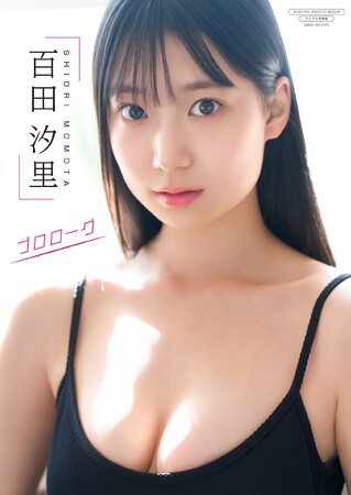 高身長モデル体型×アイドル系ベビーフェイス!　百田汐里のデジタル写真集『プロローグ』が発売！