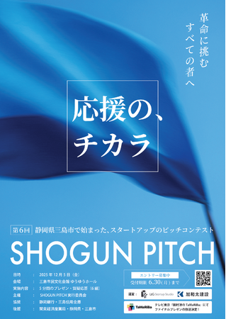 出場者が必ず応援を受け取れる「SHOGUN PITCH 2025」登壇者エントリー受付開始！「応援のまち」で会場観覧者募集中