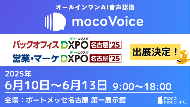 【でら高精度】音声認識AI「mocoVoice 」が名古屋「バックオフィスDXPO」「営業・マーケDXPO」に登場！