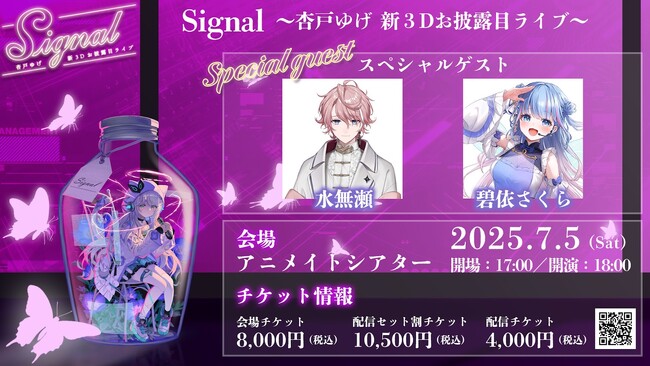 「Signal」～杏戸ゆげ 新3Dお披露目ライブ～チケット先行抽選開始！グッズ情報も公開！