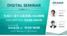 製造業のWeb戦略を革新!「生成AIで変わる製造業のWeb戦略」オンラインセミナー開催~PIMとCMSでつなぐ、商品情報と顧客体験の最適化~ 製造業のWeb戦略を革新!「生成AIで変わる製造業のWeb戦略」オンラインセミナー開催~PIMとCMSでつなぐ、商品情報と顧客体験の最適化~