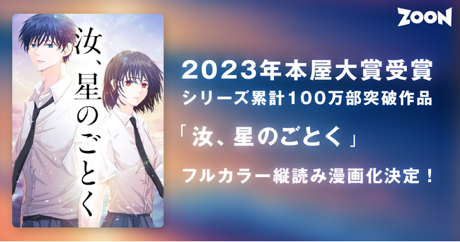2023年本屋大賞受賞！シリーズ累計100万部突破作品『汝、星のごとく』がフルカラー縦読み漫画化決定！