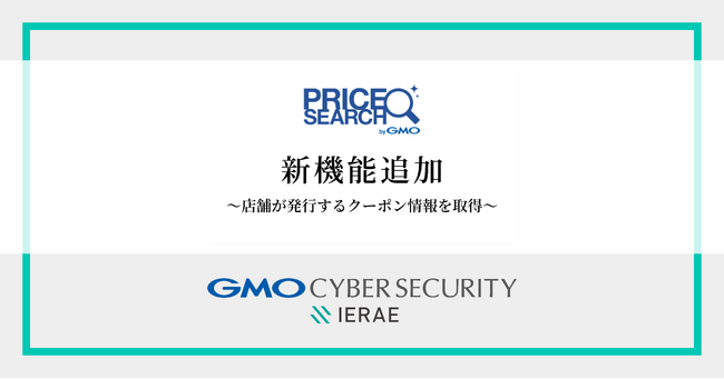 価格調査の自動化ツール「プライスサーチ byGMO」新機能追加EC店舗が発行するクーポン情報の自動取得が可能に