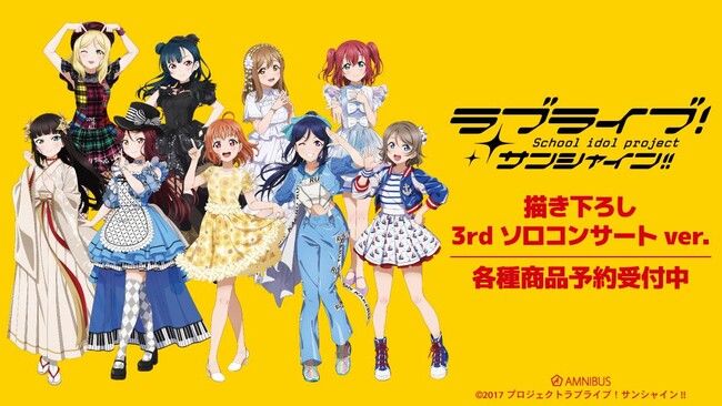 『ラブライブ！サンシャイン!!』の描き下ろし 3rdソロコンサートver. トレーディングアクリルカードなどの受注を開始！！アニメ・漫画のオリジナルグッズを販売する「AMNIBUS」にて