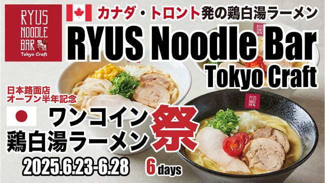 [オープン半年記念イベント]ワンコイン鶏白湯ラーメン祭を開催！RYUS Noodle Bar Tokyo Craftが、鶏白湯ラーメン（塩）をワンコインで提供＋トッピング永年パスポートをプレゼント！