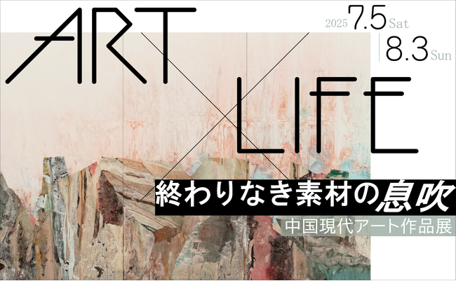 「ART×LIFE 終わりなき素材の息吹　――中国現代アート作品展」＃日中友好会館美術館（東京都文京区にて）2025.7.5（土）～8.3（日）