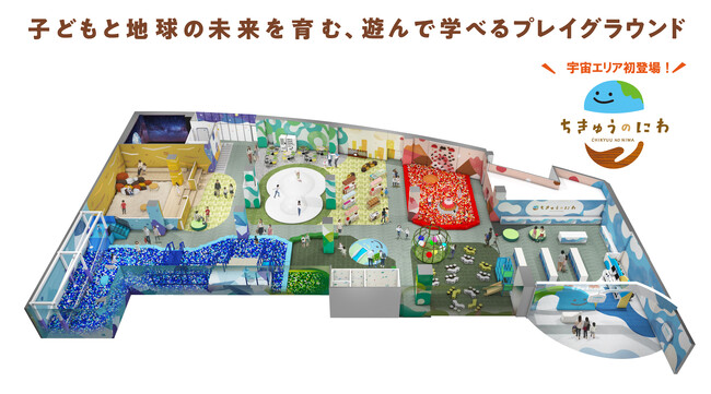 “宇宙の香り(R)”が体験できる『宇宙エリア』が新登場！地球をテーマにした屋内型こどもの遊び場「ちきゅうのにわ」イオンモール 羽生店に７月11日（金）オープン