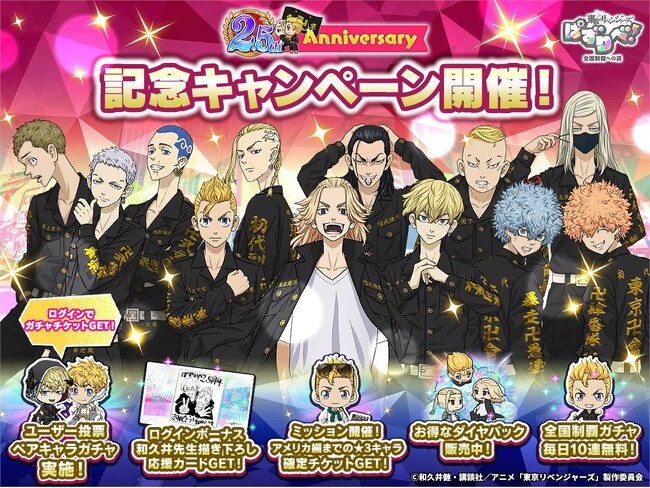 「東京リベンジャーズ ぱずりべ！ 全国制覇への道」が2.5周年記念キャンペーンを開催！