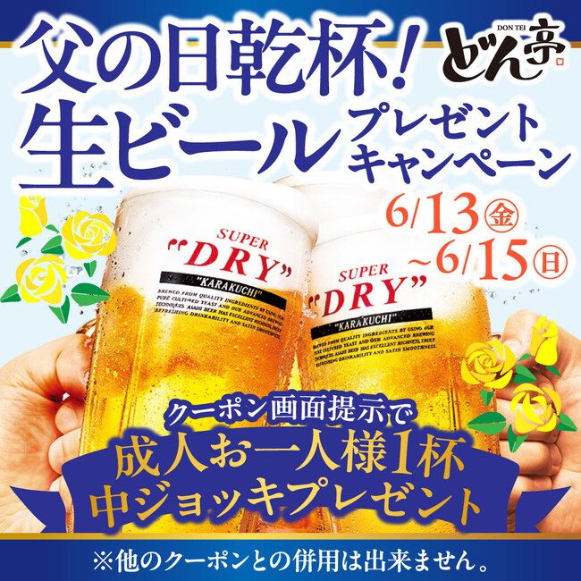 『しゃぶしゃぶどん亭』 6月１３日(金)～１５日（日）「父の日ウィークキャンペーン」開催！～美味しいお肉とキンキンに冷えた生ビールをプレゼント！～