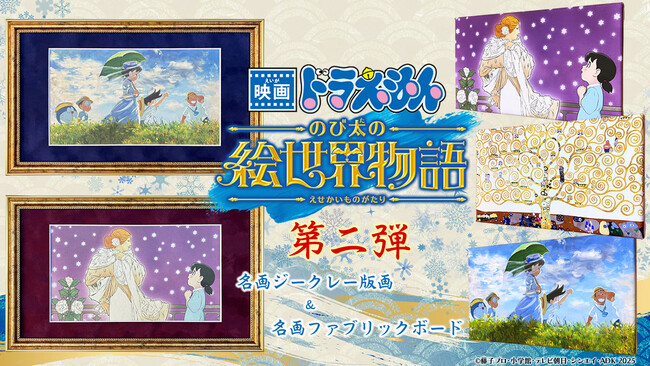 ドラえもんたちがミュシャ、モネ、クリムトの世界に！『映画ドラえもん のび太の絵世界物語』名画アートシリーズ第二弾、全5作品が発売開始！