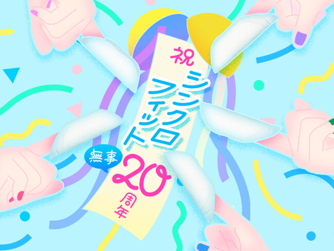 ランドリーボックス、水に流せる生理用品『ソフィ シンクロフィット』と「#シンクロフィット無事20周年」 企画開始