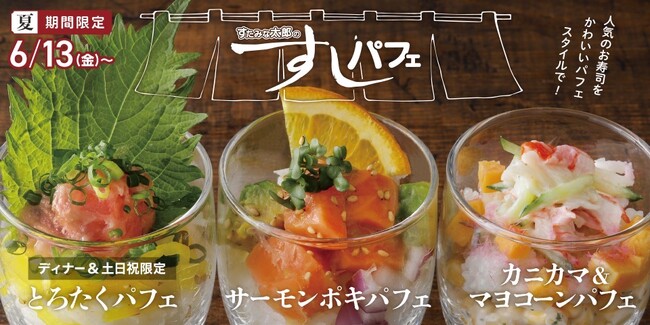 【すたみな太郎】6/13（金）～「すしパフェ」？！、暑い夏にぴったりスパイシーな焼肉、お酒が進む肉厚レバニラ他「おつまみメニュー」など夏の新メニューが登場！