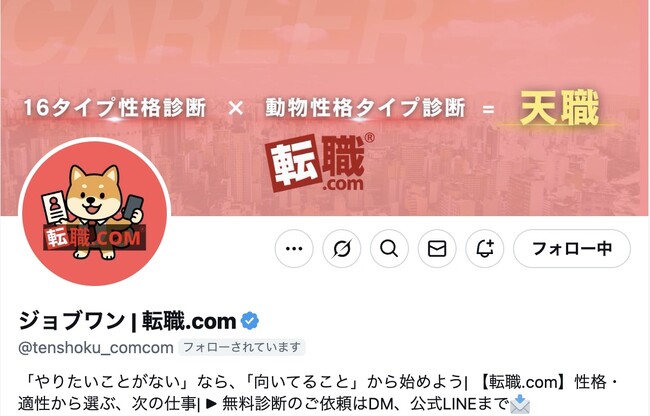 Z世代向けキャリア支援アカウント：ジョブワン | 転職.com（@tenshoku_comcom）をX（旧Twitter）にて開設
