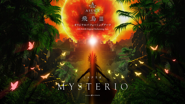 一旗プロデュース「飛鳥III オリジナルパフォーミングアーツ」の演目「MYSTERIO −ミステリオ−」の初演が2025年7月24日（木）に決定。「飛鳥III」の「リュミエールシアター」でロングラン上演。