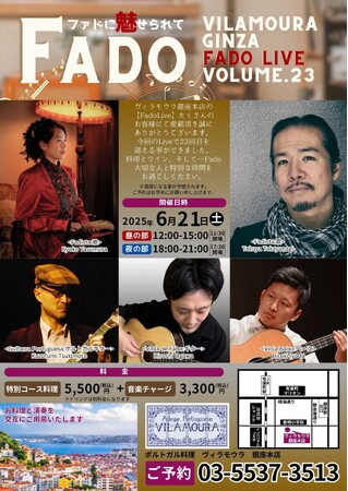 【Fado LIVE】ポルトガル料理「ヴィラモウラ 銀座店」で23回目の開催！