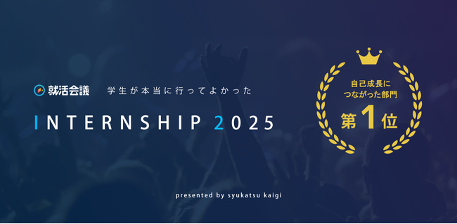 「学生が本当に行ってよかったINTERNSHIP 2025」自己成長につながった部門で第1位に選出