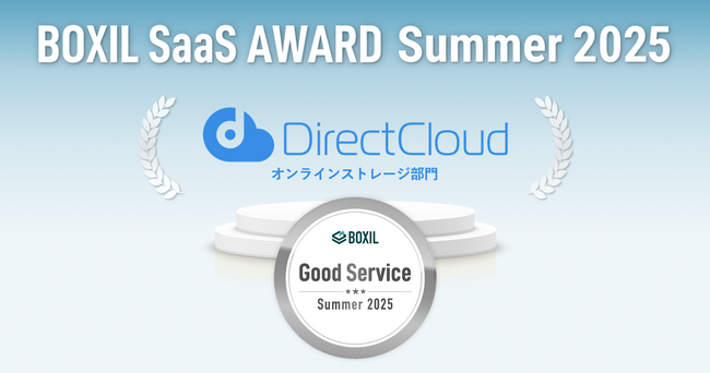 DirectCloudが「BOXIL SaaS AWARD Summer 2025」オンラインストレージ部門で「Good Service」を9期連続受賞