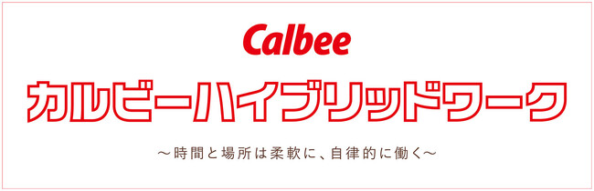 ニューノーマルから5年でオフィス勤務者の働き方を刷新 仕事の目的・成果から時間と場所を自律的に選択して働く『カルビーハイブリッドワーク』