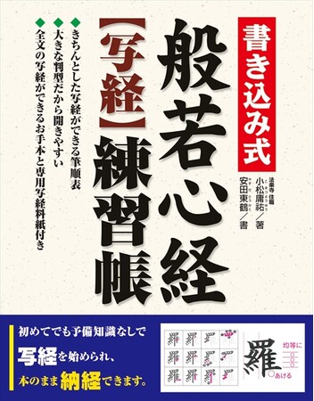 【写経本の決定版】『書き込み式 般若心経【写経】練習帳』が「令和で最も売れている書道・水墨画書」ランキングで第1位に！（CDP「CANTERA」調べ）