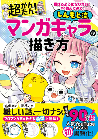 【令和売上第1位獲得！】『描けるようになりたい！ なら読んでみて。 超かんたん！ しんもと流マンガキャラの描き方』が「絵画技法書」部門で第1位に！（CDP「CANTERA」調べ）