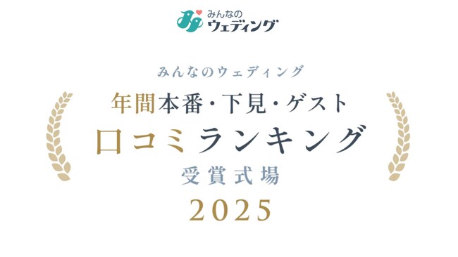 【みんなのウェディング】カップルの下見・本番、ゲスト評価で選ぶ！結婚式場の項目別「口コミランキング2025」を発表！