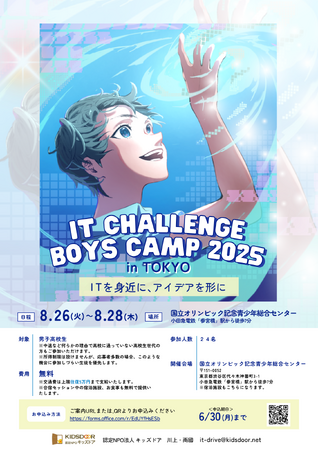 認定NPO法人キッズドア　ITでアイデアを形にする「IT Challenge Boys Camp 2025」の生徒を募集