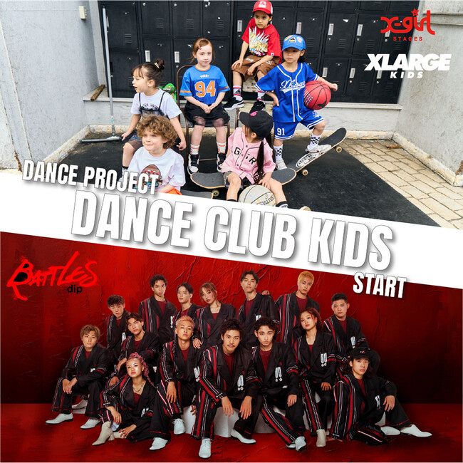 X-girl Stages、XLARGE KIDSと【dip BATTLES】のダンスプロジェクト『DANCE CLUB KIDS』がスタート！