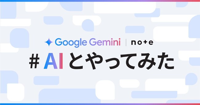 Google Gemini とnoteでコラボコンテスト開催！