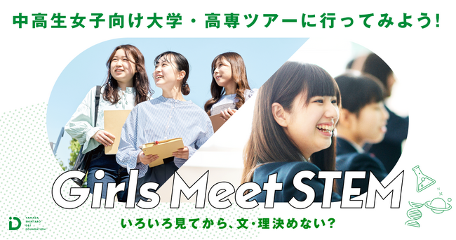 全国32大学・8高専が参画、Girls Meet STEM 2025、中高生女子向けSTEM(理系)キャンパスツアーの参加者を受付中