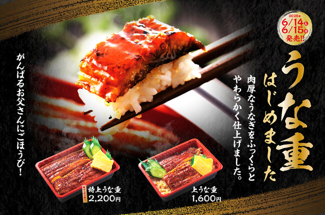 【握り寿司お持ち帰り 銀政】がんばるお父さんにごほうび！寿司屋のうな重を父の日6月14日・15日の2日間販売上うな重1,600円、うなぎ2倍の特上うな重は2,200円。
